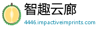 智趣云廊